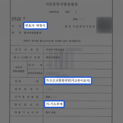 [교통범죄] 사고후미조치 혐의 의뢰인 변호하여 기소유예 이끌어내