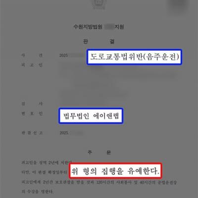 [음주] 혈중알코올농도 0.2% 음주운전 2진 의뢰인, 10년 내 재범임에도 집행유예 선처 성공